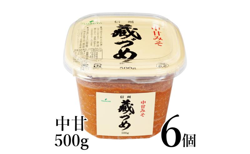 【長野県小諸市】味噌 信州蔵づめみそ中甘500g6個 みそ お味噌 米味噌 信州味噌 信州 長野県 小諸市
