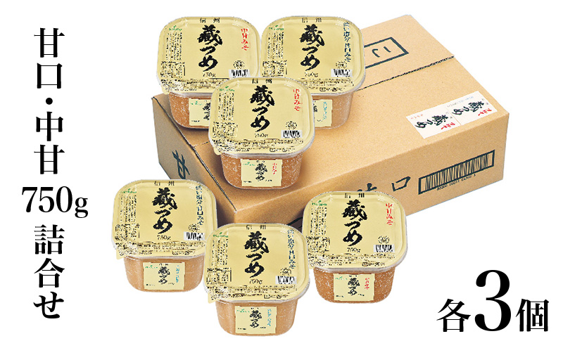 【長野県小諸市】味噌 信州蔵づめみそ甘口中甘750g詰合せ各3個 みそ お味噌 米味噌 信州味噌 信州 長野県 小諸市