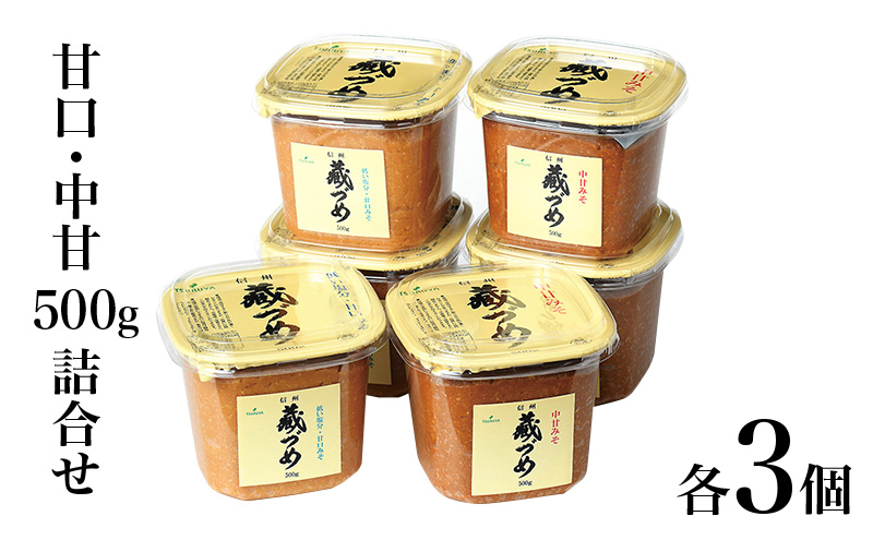 【長野県小諸市】味噌 信州蔵づめみそ甘口中甘500g詰合せ各3個 みそ お味噌 米味噌 信州味噌 信州 長野県 小諸市
