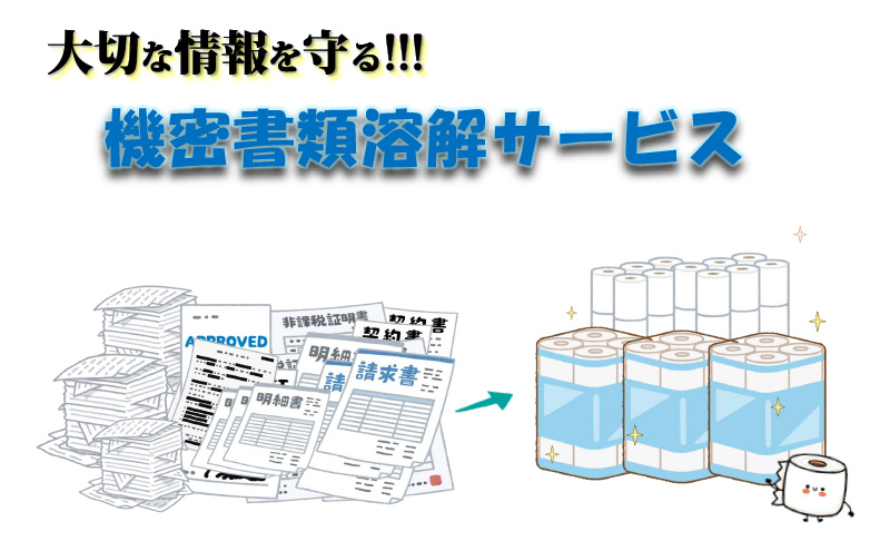 溶解 【機密書類】溶解処理サービス 書類 資源 美濃市