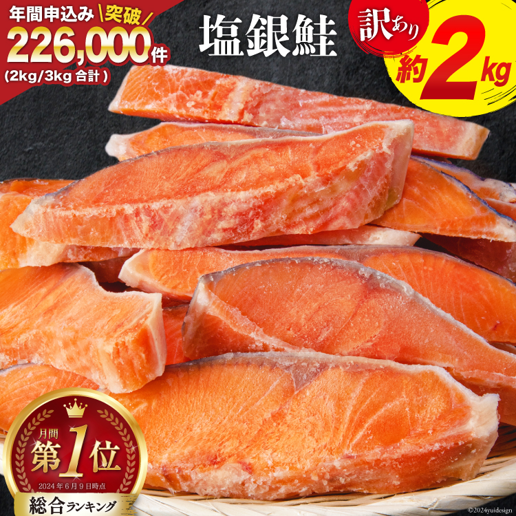 訳あり 銀鮭 切身 約2kg [宮城東洋 