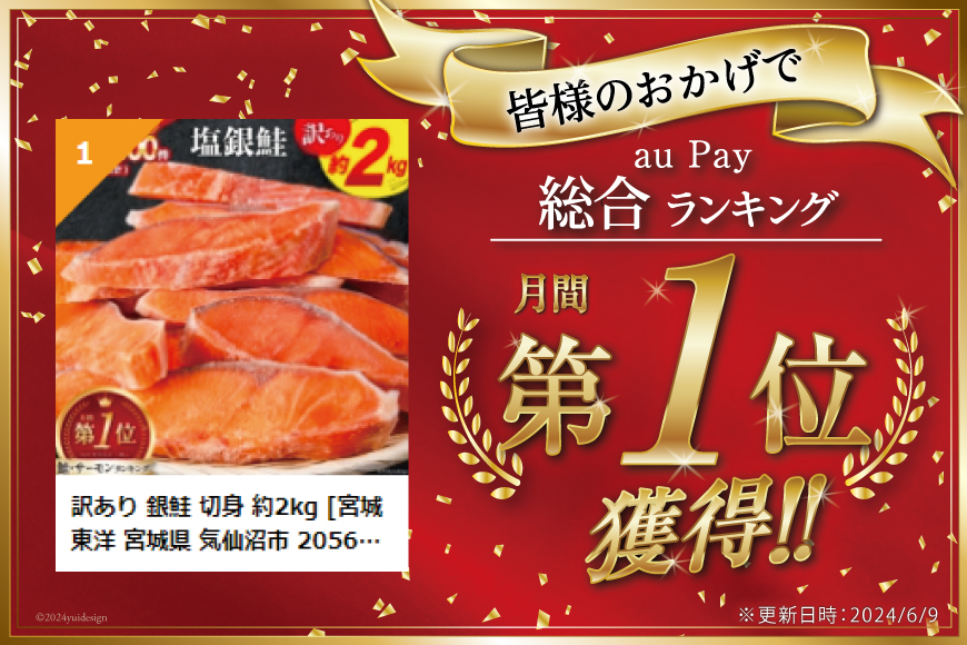 宮城県気仙沼市のふるさと納税 鮭 サーモンランキング１位 訳あり 銀鮭 切身 約2kg [宮城東洋 宮城県 気仙沼市 20563336] 鮭 海鮮 規格外 不揃い さけ サケ 鮭切身 シャケ 切り身 冷凍 家庭用 訳アリ おかず 弁当 支援 サーモン 銀鮭切り身 魚 わけあり