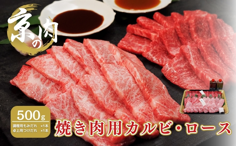 京の肉　焼き肉用カルビ・ロース　食べ比べセット　500ｇ タレ付