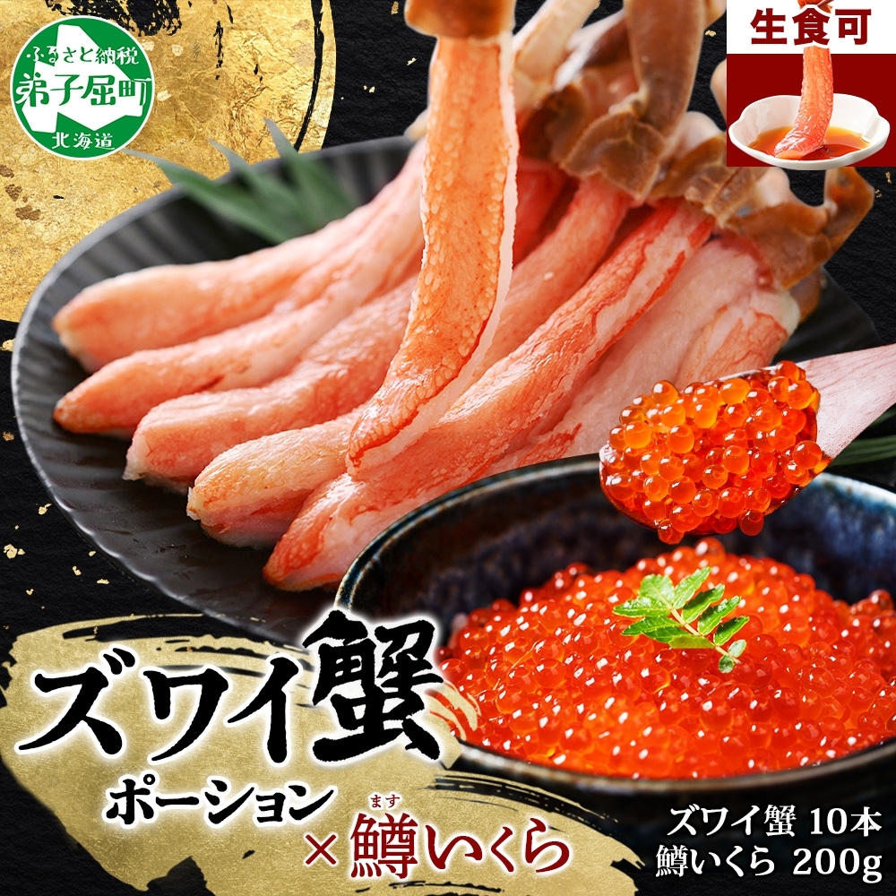 【送料無料/新品】 北海道ふるさと水産】紅ズワイガニ お刺身OK 剥き身 ポーション 生鮮魚介類・水産加工品