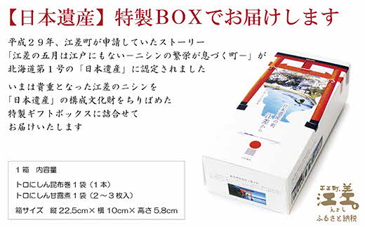 北海道江差町のふるさと納税 《北海道産》日本遺産ギフトBOX　江差前浜産トロにしんの昆布巻＆甘露煮セット　「江差の五月は江戸にもない」　直火焚き手作り　旨みたっぷりのにしん　骨までやわらか　保存料不使用　便利なレトルトパック　常温保存可能　ニシン　鰊　鯡　【思いやり型返礼品】