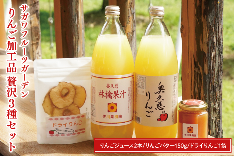 【茨城県大子町】サガワフルーツガーデン りんご加工品 贅沢3種セット【りんごジュース2本、ドライりんご1袋、りんごバター150g】(CC001)