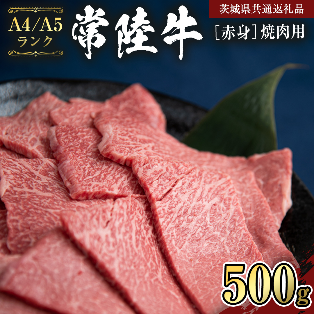 茨城県桜川市のふるさと納税 【常陸牛】赤身 焼肉用500g   （茨城県共通返礼品） 国産牛  和牛 お肉 焼肉 焼肉用 バーベキュー BBQ A4ランク A5ランク ブランド牛 [CD006sa]