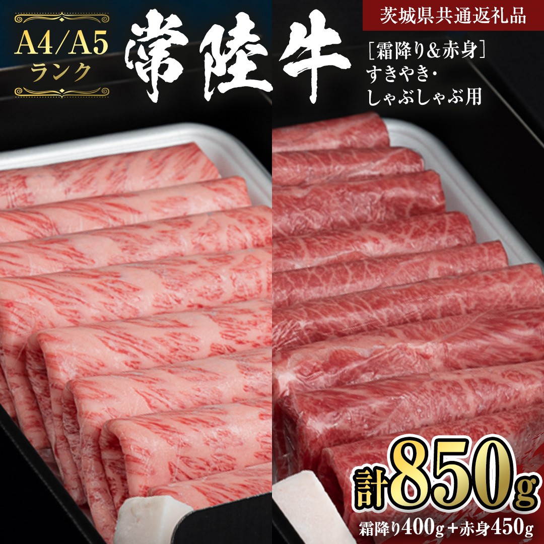 [常陸牛]すきやき・しゃぶしゃぶ用850g (霜降り400g & 赤身 450g) (茨城県共通返礼品) 国産牛 和牛 お肉 すきやき しゃぶしゃぶ A4ランク A5ランク ブランド牛 [CD020sa]
