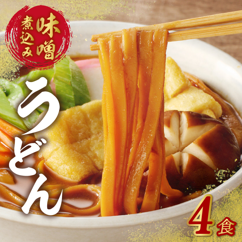 【売り切り御免！】 味噌煮込みうどん4食セット［004O03] セゾンの | 愛知県小牧市 / ジャケット・アウター