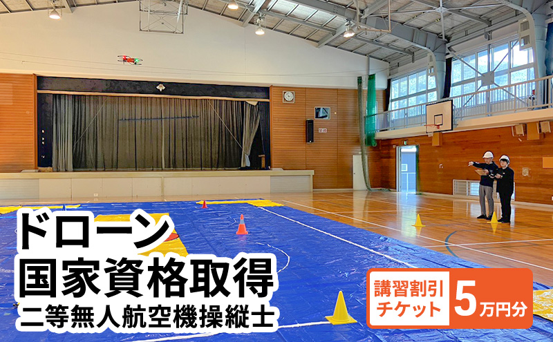 【岡山県高梁市】体験 チケット ドローン 国家資格取得 【二等無人航空機操縦士】 講習 割引チケット 5万円分 岡山