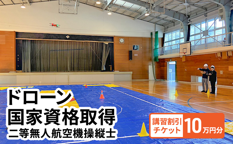 【岡山県高梁市】体験 チケット ドローン 国家資格取得 【二等無人航空機操縦士】 講習 割引チケット 10万円分 岡山