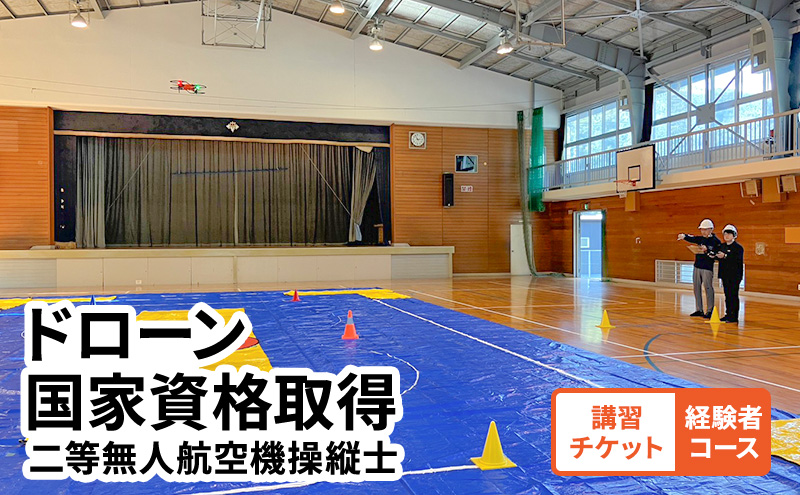 【岡山県高梁市】体験 チケット ドローン 国家資格取得 【二等無人航空機操縦士 経験者コース】 講習チケット 岡山