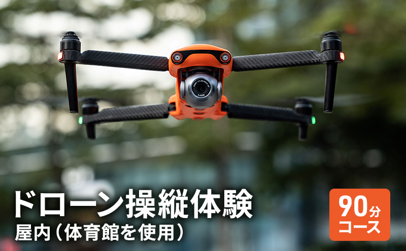 【岡山県高梁市】体験 チケット ドローン 操縦体験 屋内 (体育館を使用) 90分 コース 岡山