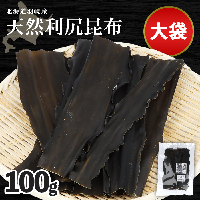 北海道羽幌町産 天然利尻昆布(大袋)×100g[28001]