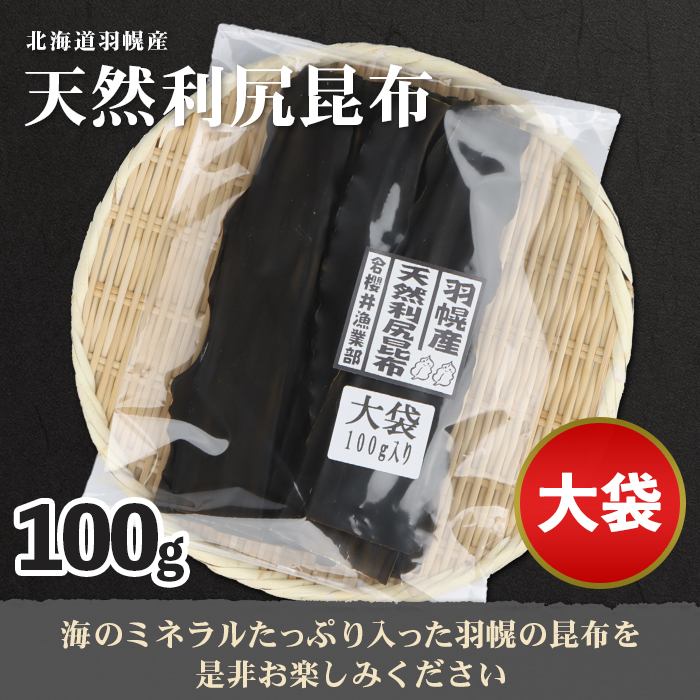 北海道羽幌町のふるさと納税 北海道羽幌町産 天然利尻昆布（大袋）×100g【28001】