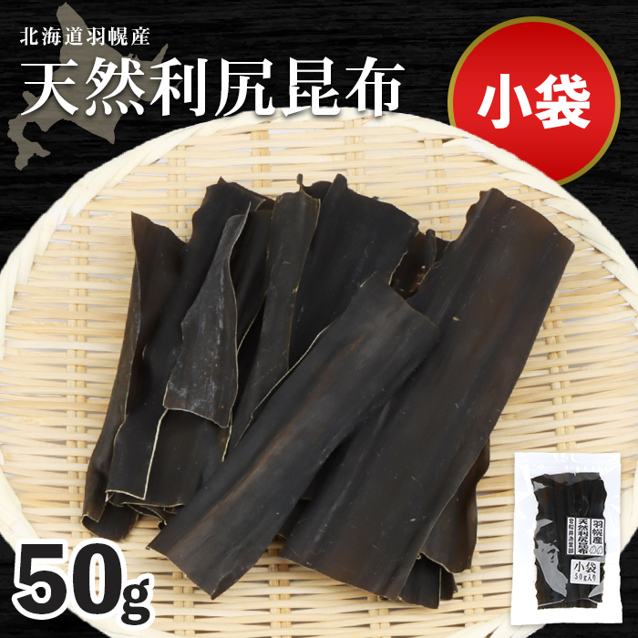 北海道羽幌町産 天然利尻昆布(小袋)×50g[28002]