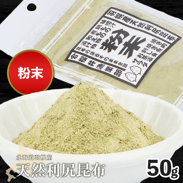 北海道羽幌町産 天然利尻昆布(粉末)×50g[28003]