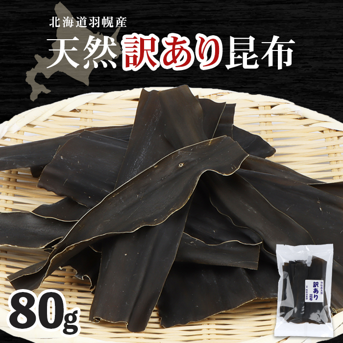 北海道羽幌町産 天然訳あり昆布×80g【2