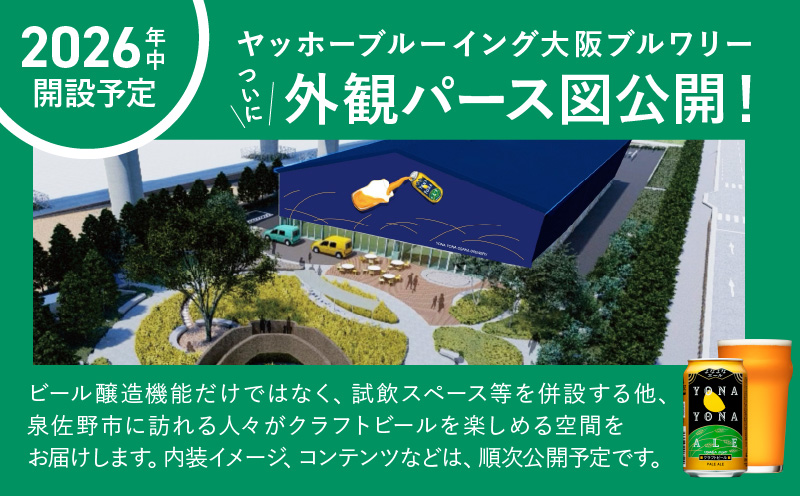 大阪府泉佐野市のふるさと納税 クラフトビール 26本（24本＋2本）飲み比べセット よなよなエール 缶 ヤッホーブルーイング ビール お酒 BBQ 宅飲み 晩酌 泉佐野市ふるさと納税オリジナル缶 G1016