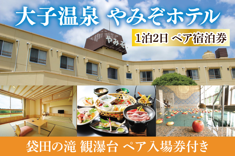 【茨城県大子町】大子温泉 やみぞホテル 1泊2食付き ペア宿泊券+袋田の滝 観瀑台 ペア入場券(AO002)