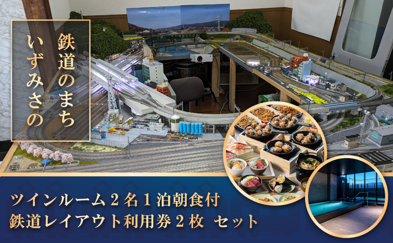 鉄道のまちいずみさの〜ツイン2名朝食付+鉄道レイアウト利用 099H2976