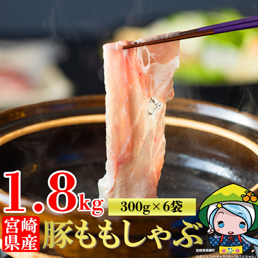 発送月を選べる! 豚肉 もも スライス 豚しゃぶ 小分け 300g×6袋 計1.8kg 真空包装 [甲斐精肉店 宮崎県 美郷町 31as0038] 薄切り 冷しゃぶ うす切り しゃぶしゃぶ モモ 冷凍 宮崎県産 肉 国産 収納 スペース 冷しゃぶ サラダ 肉巻き 野菜巻き 炒め物 鍋 丼