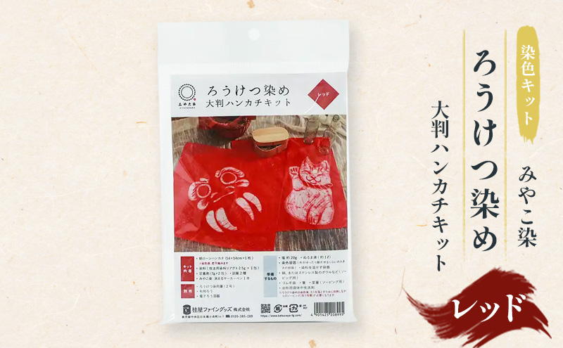 体験 【染色キット】 みやこ染 ろうけつ染め 大判ハンカチキット（レッド） キット 染色 染物 セット 説明書付き レッド 赤 蝋 ろう 初心者 ハンカチ 達磨 だるま 招福猫 日用品 雑貨 茅ヶ崎市 神奈川県