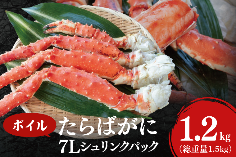 ボイル たらばがに 総重量 1.5kg ( 内容量 1.2kg ) 7L シュリンクパック < 数量限定 > < 工場直送 > タラバガニ たらば蟹 タラバ カニ 蟹 肩 脚 足 魚介 海鮮