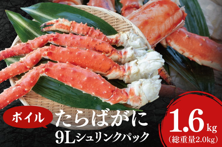 ボイル たらばがに 総重量 2.0kg ( 内容量1.6kg ) 9L シュリンクパック タラバガニ < 数量限定 > < 工場直送 > たらば蟹 タラバ カニ 蟹 肩 脚 足 魚介 海鮮