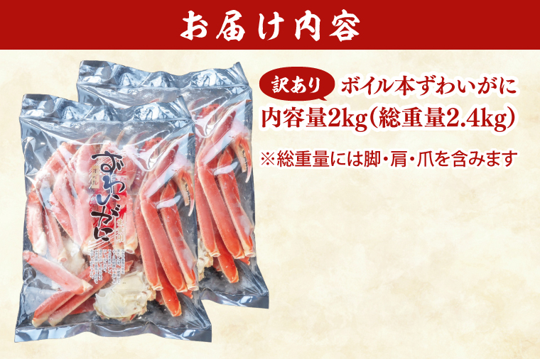 訳あり ボイル 本ずわいがに 総重量 2.4kg ( 内容量 2kg ) < 数量限定 > < 工場直送 > 規格外 折れ 足 肩 訳アリ わけあり  カジマ ずわい蟹 ズワイガニ かに カニ 蟹 カニ足 カニ脚 カニ肩 カニ爪 ずわい