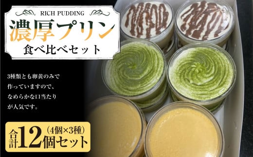 濃厚プリン食べ比べセット 合計12個 4個×3種 3種類 食べ比べ セット 詰合せ 詰め合わせ スイーツ プリン 冷凍 お菓子 洋菓子 菓子 デザート 茨城県 守谷市