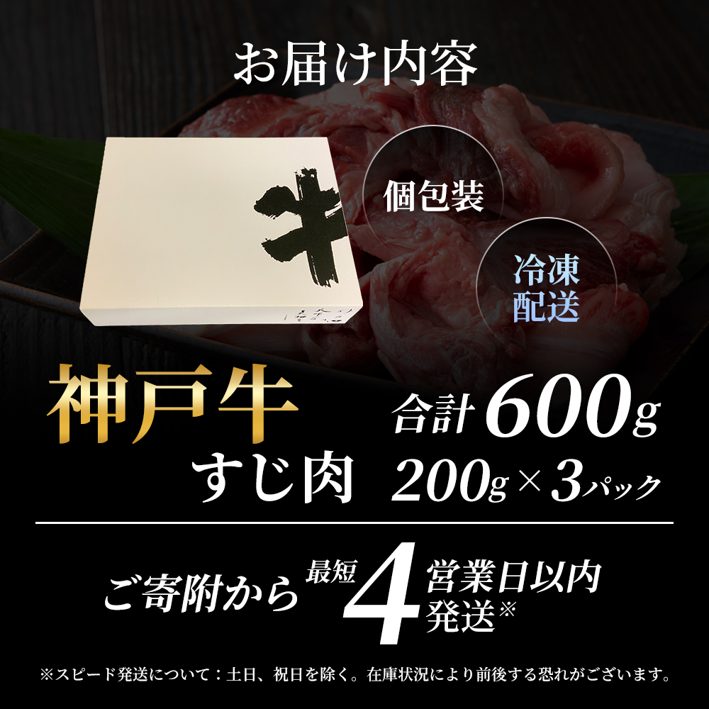 兵庫県加西市のふるさと納税 【最短4日以内発送】 神戸牛 すじ肉 選べる 3～9P セット 600g 1200g 1800g (200g×3P～9P) 詰め合わせ A4ランク A5ランク 牛肉 牛 お肉 肉 ブランド牛 和牛 神戸ビーフ 但馬牛 牛すじ 国産 冷凍 小分け