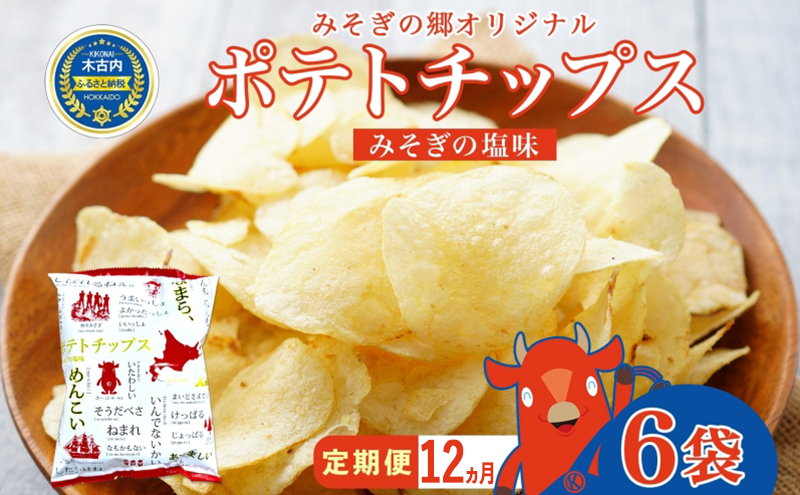 定期便 全12 回北海道 オリジナル ポテトチップス 60g 6袋 塩味 道の駅 オリジナル パッケージ ポテチ しお じゃがいも ジャガイモ お菓子 スナック おやつ おつまみ あっさり ポテトチップス みそぎの郷 ご当地 送料無料 木古内