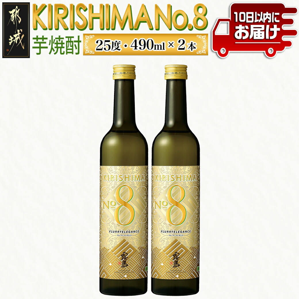 [霧島酒造]KIRISHIMA No.8(25度)490ml×2本 ≪みやこんじょ特急便≫