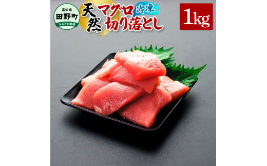 ～四国一小さなまち～ 天然マグロ切り落とし 1kg まぐろ 鮪 スライス 刺身 刺し身 さしみ 魚 魚介 海鮮 海鮮丼 寿司 海の幸 生鮮 おかず おつまみ 惣菜 簡単 時短 おいしい
