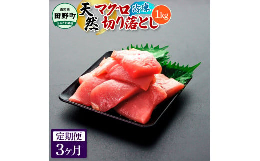 ～四国一小さなまち～ 天然マグロ切り落とし 1kg 3ヶ月定期便 まぐろ 鮪 スライス 刺身 刺し身 さしみ 魚 魚介 海鮮 海鮮丼 寿司 海の幸 おかず おつまみ 惣菜 簡単 時短 おいしい