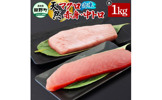 ～四国一小さなまち～ 天然マグロ（赤身・中トロ 各1kg）まぐろ 鮪 中とろ 刺身 刺し身 さしみ 魚 魚介 海鮮 海鮮丼 寿司 海の幸 おかず おつまみ 惣菜 おいしい 美味しい