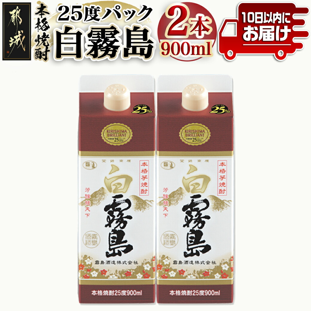 [霧島酒造]白霧島パック(25度)900ml×2本 ≪みやこんじょ特急便≫