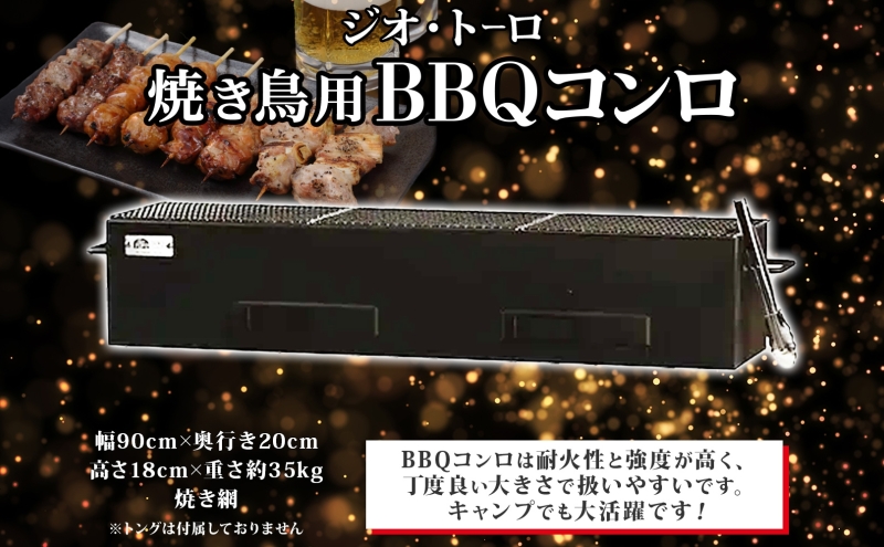 北海道 バーベキュー コンロ ジオ・トーロ B-04 BBQ Cooker series 焼き鳥用 網付 耐火コンクリート 内張り グリル 焼き鳥  アウトドア キャンプ 東洋炉材 送料無料 / 北海道洞爺湖町 | セゾンのふるさと納税