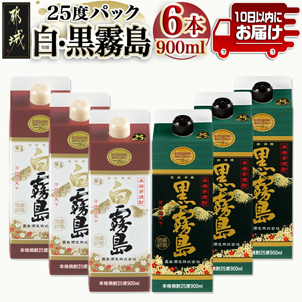 [霧島酒造]白霧島パック(25度)900ml×3本 ・黒霧島パック(25度)900ml×3本≪みやこんじょ特急便≫