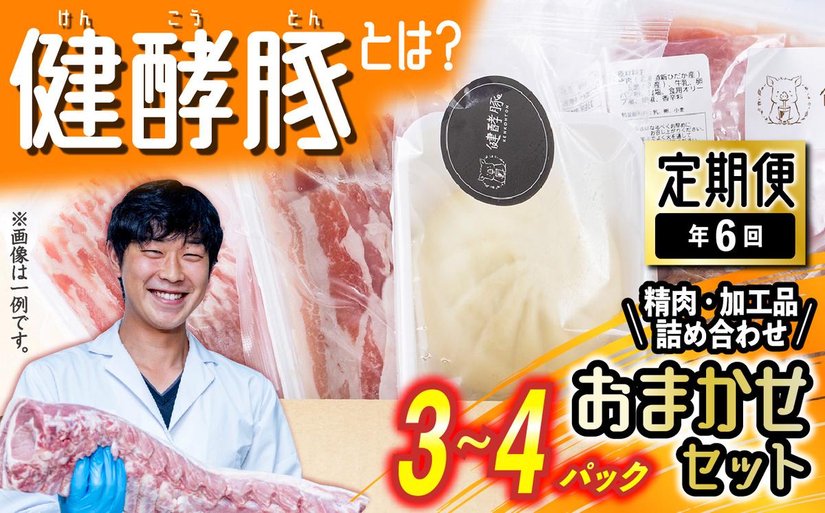 【北海道新ひだか町】< 定期便 6回 > 北海道産 健酵豚 おまかせ セット ( 加工品 あり) 隔月 各 3〜4 パック 豚肉 精肉 加工品 詰め合わせ ブランドポーク