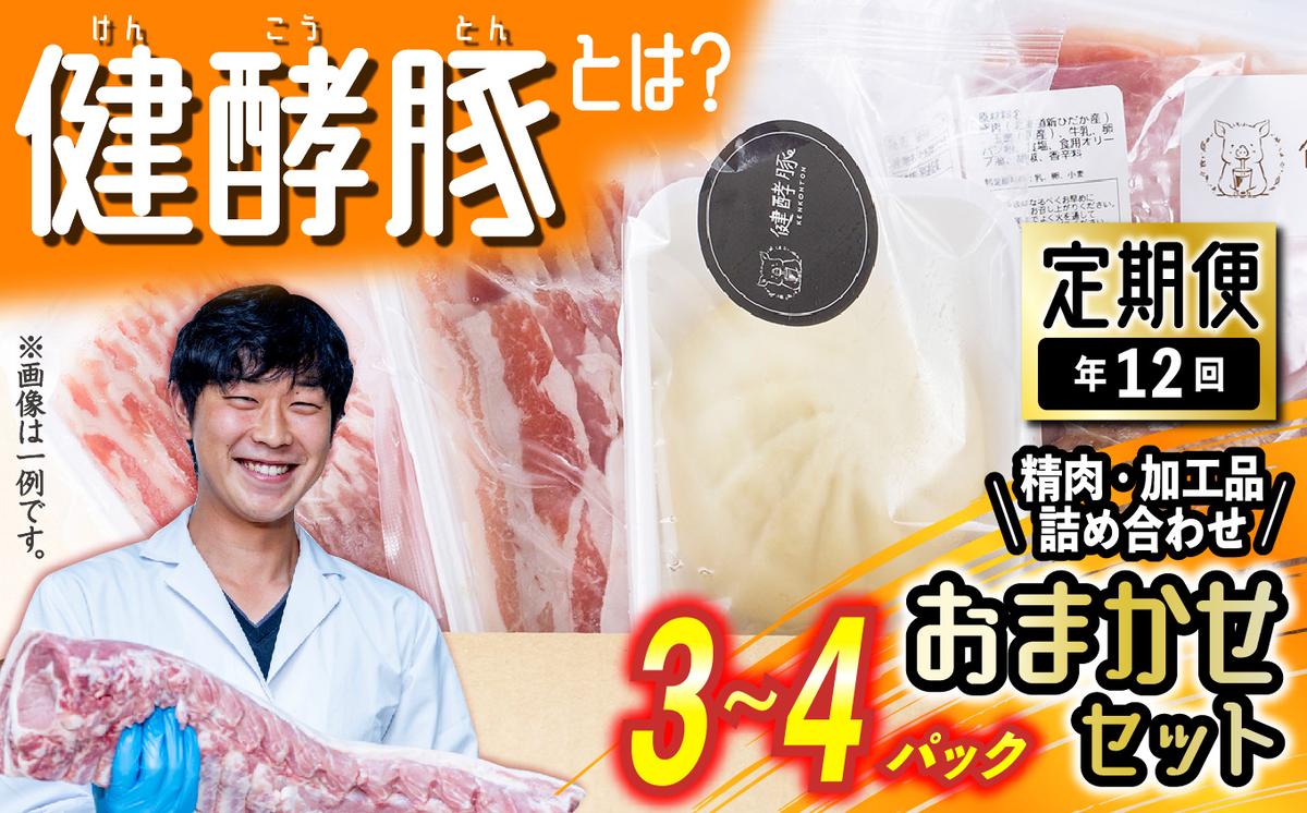 【北海道新ひだか町】< 定期便 12回 > 北海道産 健酵豚 おまかせ セット ( 加工品 あり) 毎月 各 3〜4 パック 豚肉 精肉 加工品 詰め合わせ ブランドポーク