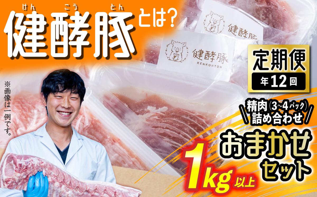 【北海道新ひだか町】< 定期便 12回 > 北海道産 健酵豚 おまかせ セット ( 精肉 詰め合わせ ) 毎月 各 1kg 以上 ( 3 〜 4 パック ) 豚肉 おためし 詰め合わせ ブランドポーク