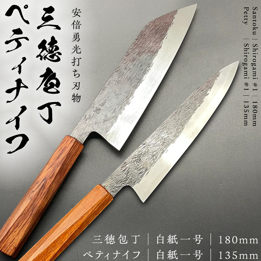 三徳庖丁 （ 白紙一号 ） 180mm ＋ ぺティナイフ （白紙一号） 135mm セット 『研ぎ一回無料券』付き 三徳包丁 包丁 ナイフ 台所  調理器具 キッチン キッチン用品 料理 手作り 日本製 職人 鍛冶屋 自然素材 [CG003sa] / 茨城県桜川市 | セゾンのふるさと納税