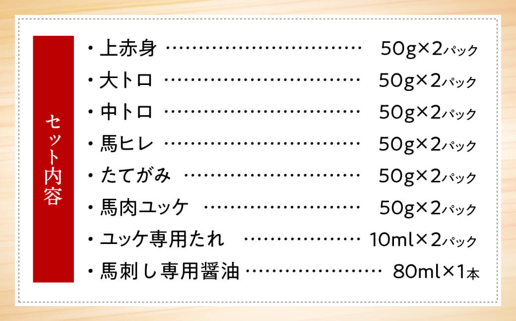 熊本県八代市のふるさと納税 熊本馬刺し 高級赤身 霜降り たてがみ など5種を贅沢に楽しむセットに馬刺しユッケ付き