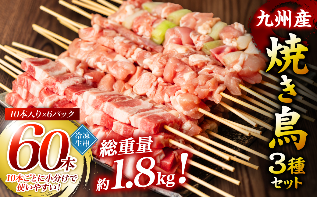 【順次発送】九州産 焼き鳥 セット 60本