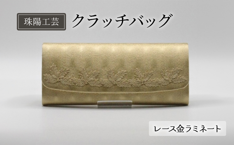 【東京都墨田区】バッグ 珠陽工芸 クラッチバッグ レース金ラミネート 鞄 カバン ポケット レディース 工芸 工芸品 レース ラミネート チェーン シンプル ファッション 洋装 和装 雑貨 墨田区 東京 東京都