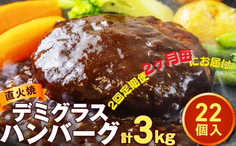 [定期便]2回定期 直火焼ハンバーグ デミグラスソース 22個セット(計3kg超え)ハンバーグ デミグラス 日本ハムマーケティング 冷凍ハンバーグ 個包装 デミグラスハンバーグ 簡単調理 国内製造ハンバーグ 湯煎 湯せん 簡単ハンバーグ 温めるだけハンバーグ 惣菜 レトルトハンバーグ おかず ふっくらハンバーグ ギフト 贈り物 ジューシーハンバーグ 大容量 ハンバーグ 個装ハンバーグ デミハンバーグ 王道ハンバーグ おいしいハンバーグ 美味しいハンバーグ