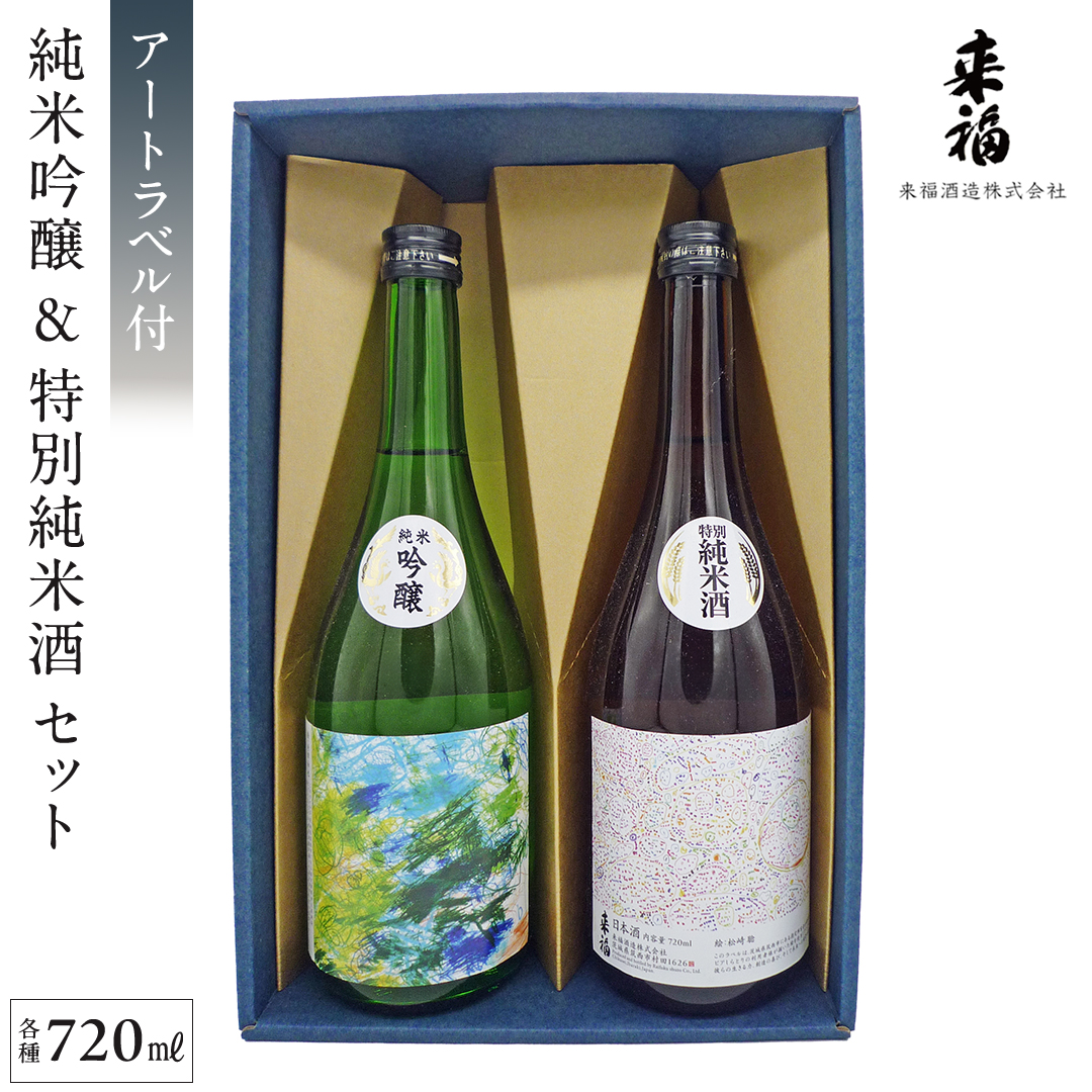 来福酒造 】 純米吟醸 ＆ 特別純米酒 セット ( 障がい者 アート