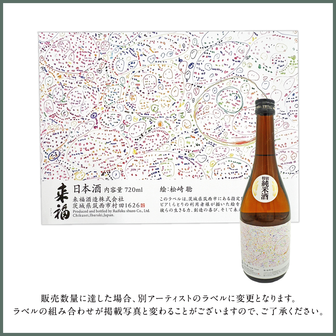 来福酒造 】 純米吟醸 ＆ 特別純米酒 セット ( 障がい者 アート